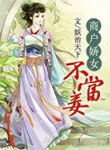 商女娇户不为妾