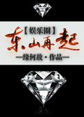 东山再起
