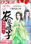 锦绣之田园农家小娘子