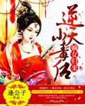 嫡女归来逆天小毒妃