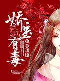 娇医有毒莫风流书评