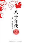 八十年代记事久久网