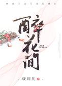醉花间by缓归矣全文免费阅读
