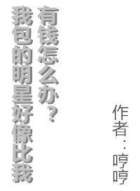 我包的明星好像比我有钱怎么办 第一期完整版