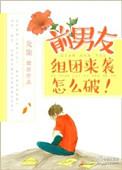 前男友组团来袭怎么破免费