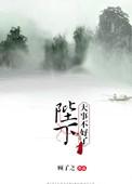 陛下大事不好了免费阅读