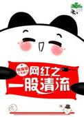 一股清流by