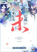 吾家有女初长成指几岁