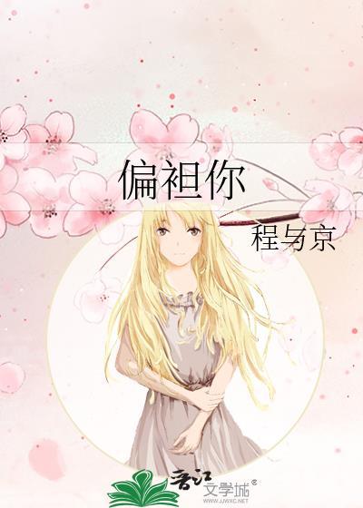 偏袒你晋江文学城