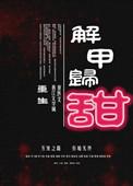 解甲归田啥意思?