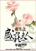 重生之盛宠夫人半疏全文免费阅读最新章节更新内容