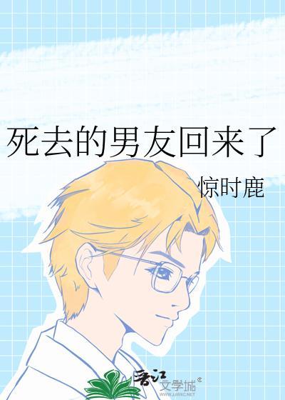 死去的男友回来了惊时鹿txt
