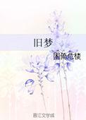 旧梦 歌词