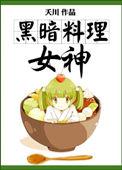 黑暗料理女神 夭川