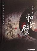 和氏璧长啥样?