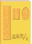 全世界都在催着你长大 原文出处