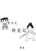 重生之娇宠日常