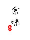 余味最后的结局