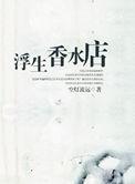 类似浮生香水店