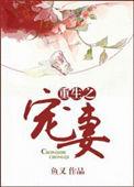 重生宠妻之路gl