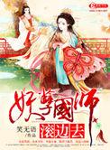 妖孽国师宠妻无度