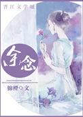 余念安什么意思