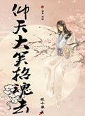 仰天大笑出门去什么