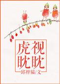 虎视眈眈是指什么生肖