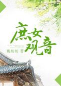 姚桉桉庶女观音