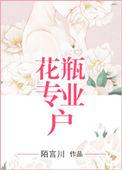 花瓶专业户无错节章