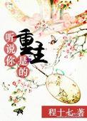 听说你是重生的 讲了什么故事