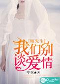 顾先生我们已经分手了
