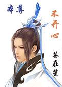 本尊不开心未删减版在线阅读