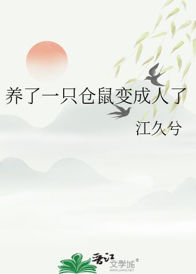 养了一只仓鼠变成人了江久兮免费