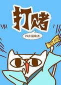 打赌英文
