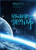 星际驯兽类