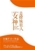 女神是我的