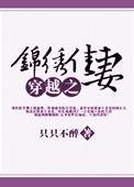 穿越之锦绣人生全文免费阅读