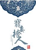 宠妻撩妻上瘾