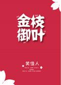 金枝御叶电视剧
