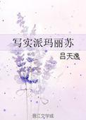 写实派玛丽苏结局是什么