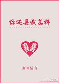 你还要我怎样吉他谱c调简单版