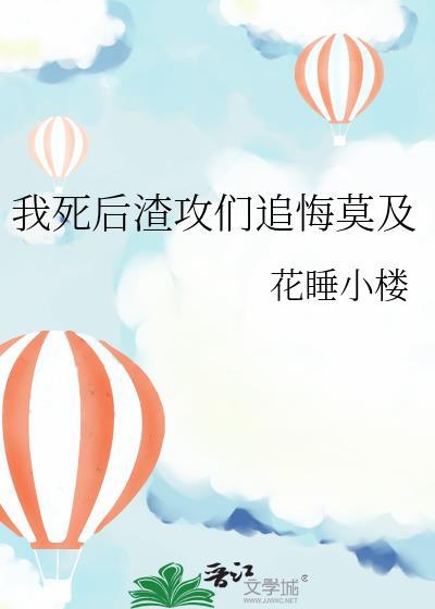 我死后渣攻追悔莫及