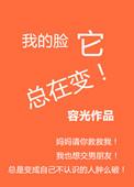 我的脸她总是在变