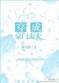 穿成豪门太太的