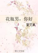 花瓶男你好
