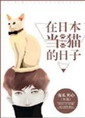 在日本当猫的日子 南瓜夹心