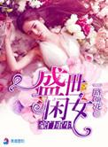 豪门重生 盛世闲女