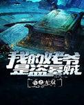 盗墓二爷