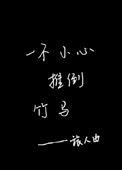 一不小心揣了竹马的崽